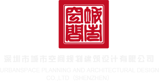 的意思阴处美人无衣深圳市城市空间规划建筑设计有限公司